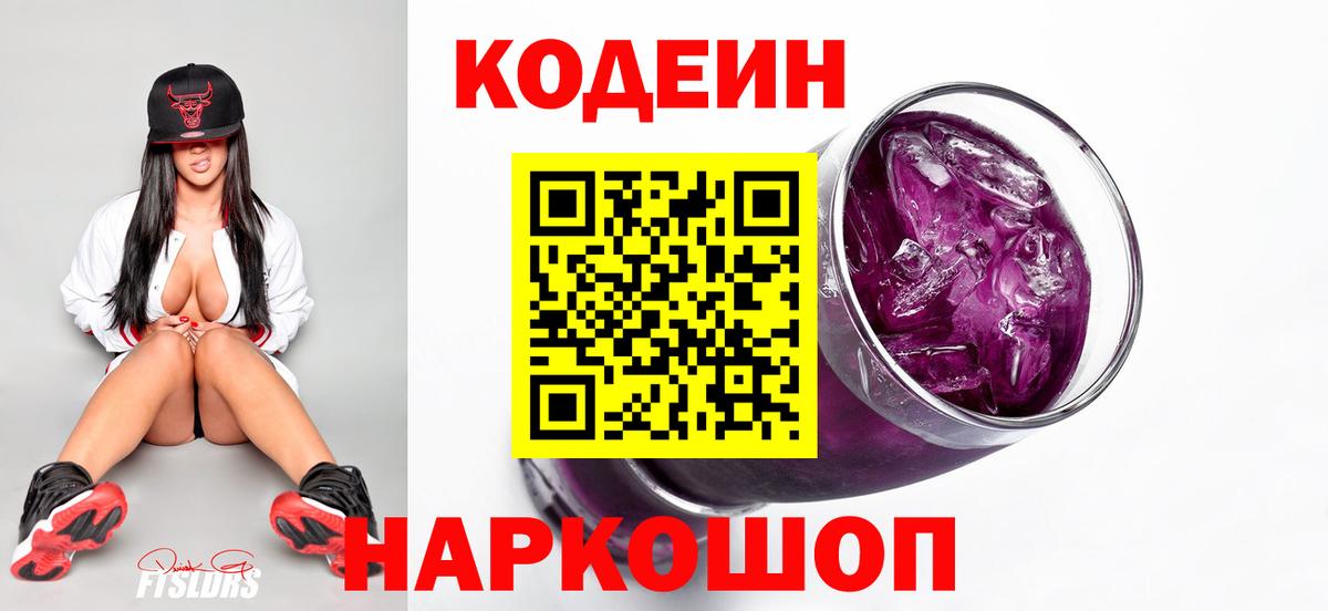 дарнет шоп  Кодеин напиток Lean (лин)  Кодеин Purple Drank  Вход с VPN  Новошахтинск 